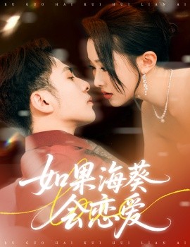 如果海葵會(huì)戀愛(ài)