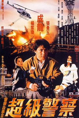 警察故事3：超級(jí)警察粵語