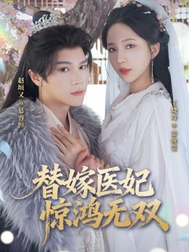 替嫁醫(yī)妃驚鴻無(wú)雙