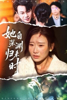 她自深淵歸來時