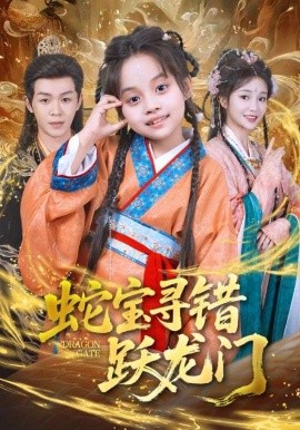 蛇寶尋錯(cuò)躍龍門(mén)