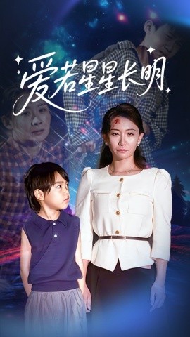 愛(ài)若星星長(zhǎng)明