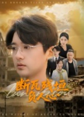 斷瓦殘?jiān)?fù)人心
