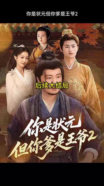 你是狀元但你爹是王爺?shù)诙?>
                        <div   id=