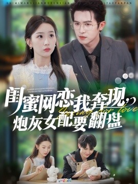 閨蜜網(wǎng)戀我奔現(xiàn)，炮灰女配要翻盤