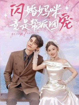 閃婚媽咪竟是幫派團(tuán)寵