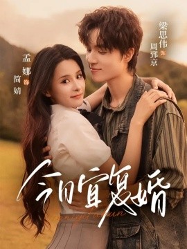 今日宜復婚