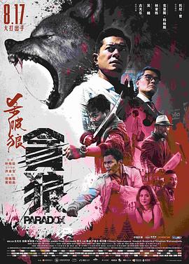 殺破狼·貪狼粵語(yǔ)