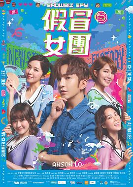 假冒女團粵語