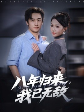 八年歸來，我已無(wú)敵