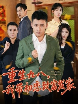 重生九八，我?guī)С鯌僦赂话l(fā)家