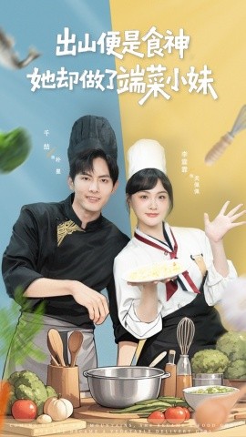 出山便是食神，她卻做了端菜小妹