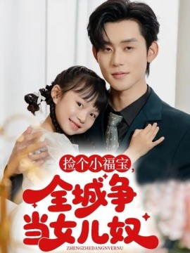 撿個(gè)小福寶，全城爭(zhēng)當(dāng)女兒奴