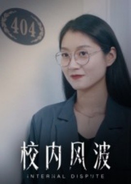校內(nèi)風波