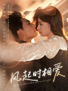 風(fēng)起時(shí)相愛