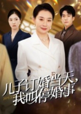 兒子訂婚當(dāng)天，我叫?；槭?>
                        <div   id=
