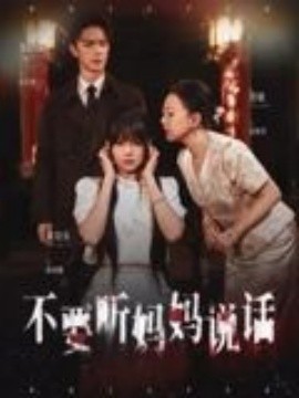 不要聽媽媽說話