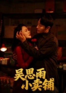 吳思雨小賣鋪