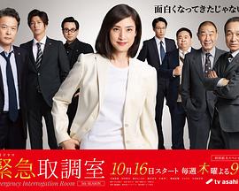 緊急審訊室5